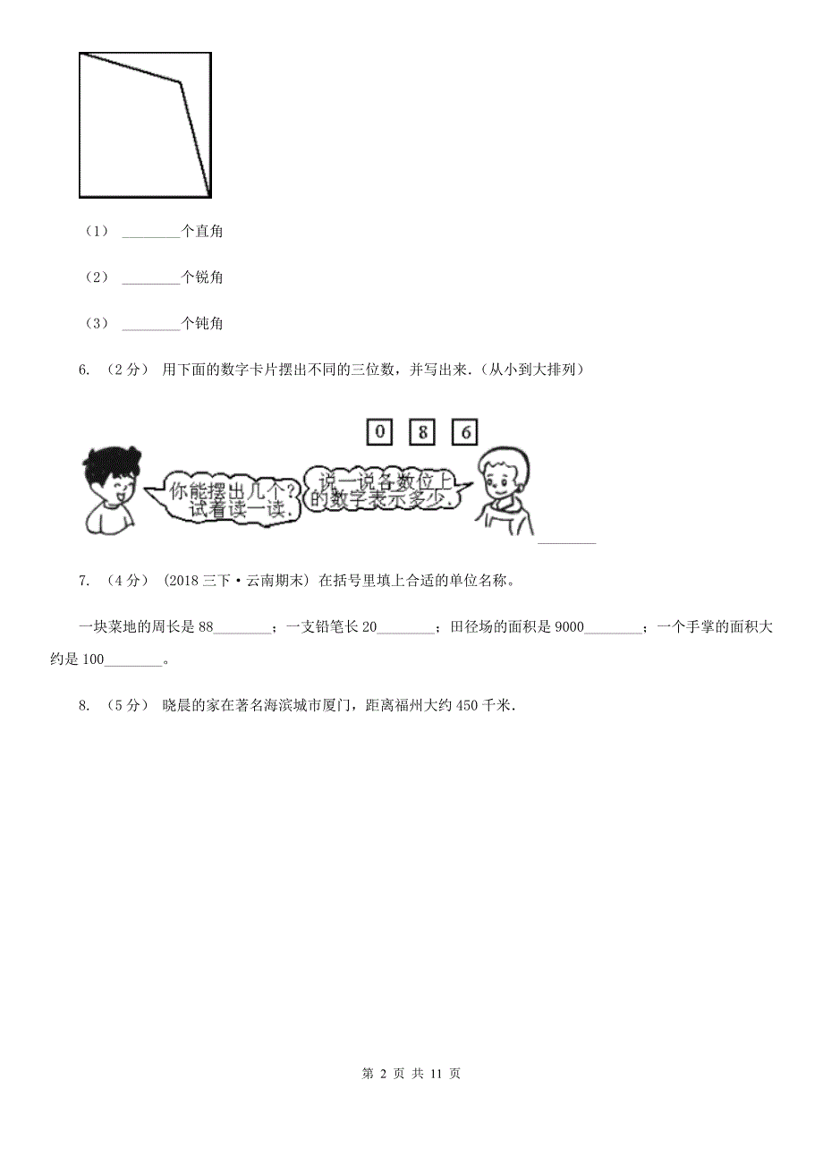 云南省临沧市2021年二年级下学期数学期末考试试卷A卷.doc_第2页
