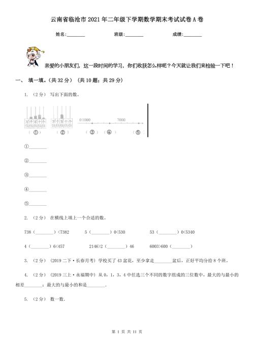 云南省临沧市2021年二年级下学期数学期末考试试卷A卷.doc