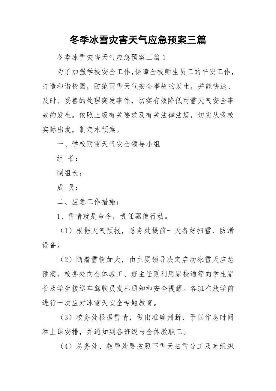 冬季冰雪灾害天气应急预案三篇.doc_第1页