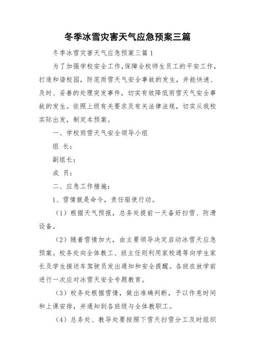 冬季冰雪灾害天气应急预案三篇.doc