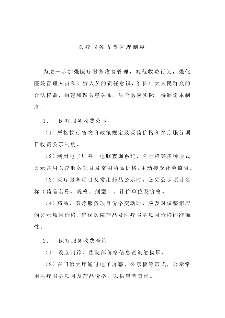 医院医疗服务收费管理制度.doc_第1页