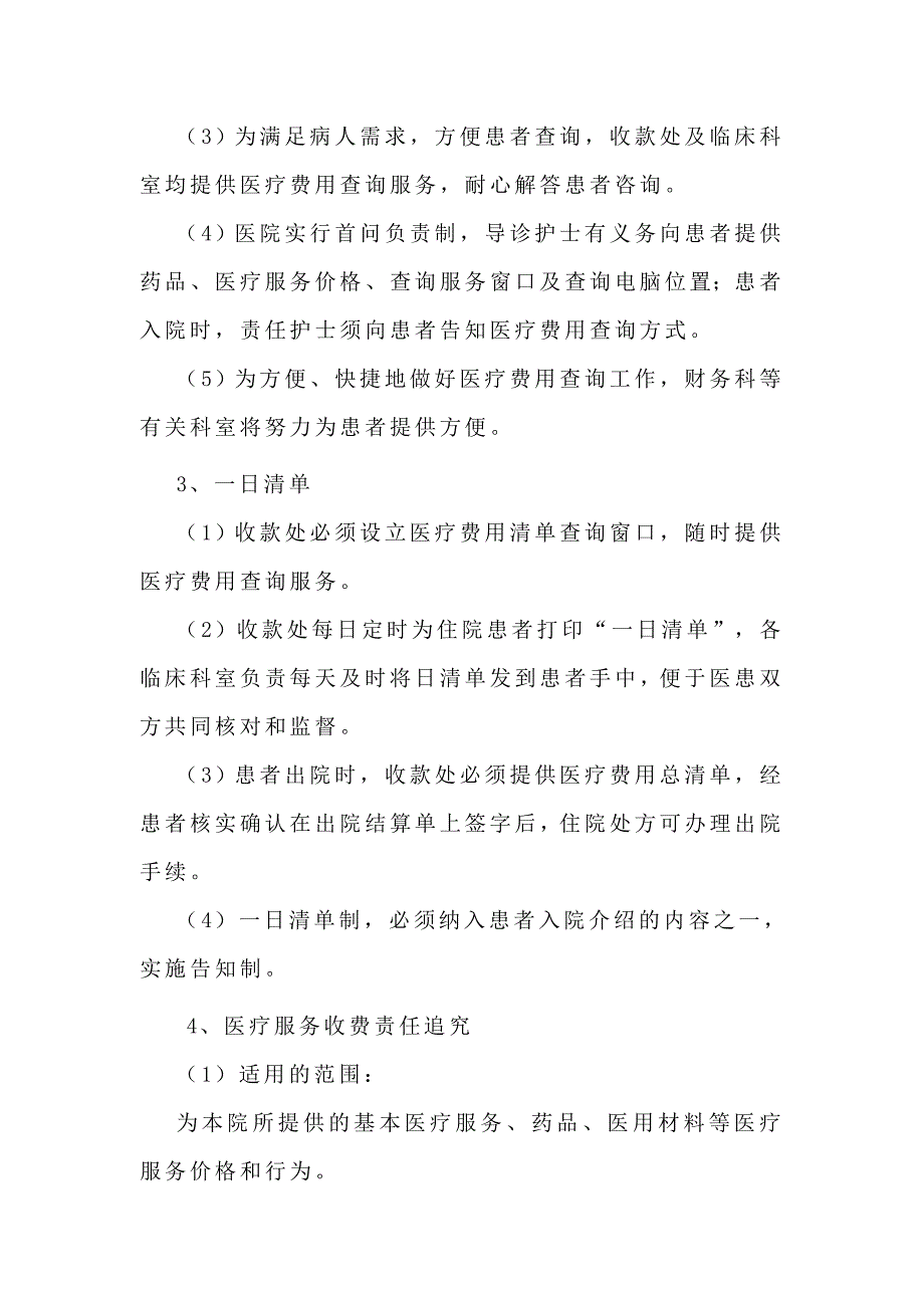 医院医疗服务收费管理制度.doc_第2页