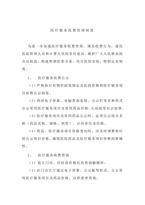 医院医疗服务收费管理制度.doc