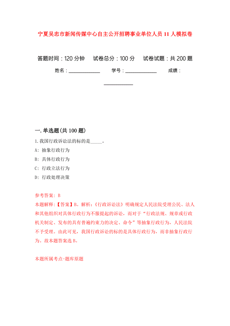 宁夏吴忠市新闻传媒中心自主公开招聘事业单位人员11人模拟卷1.docx_第1页