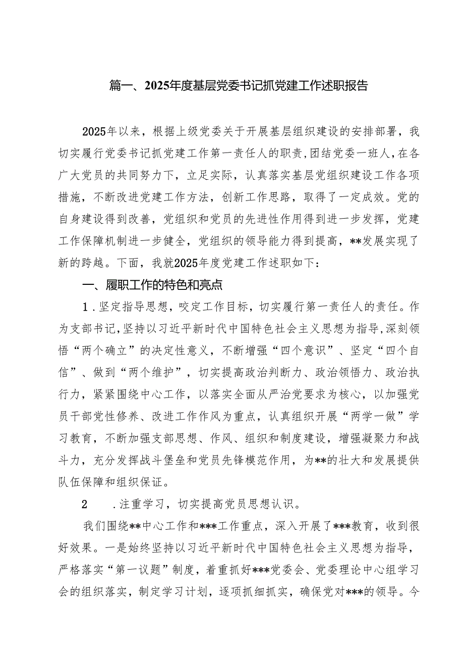 2025年度基层党委书记抓党建工作述职报告12篇（精选版）.docx_第2页
