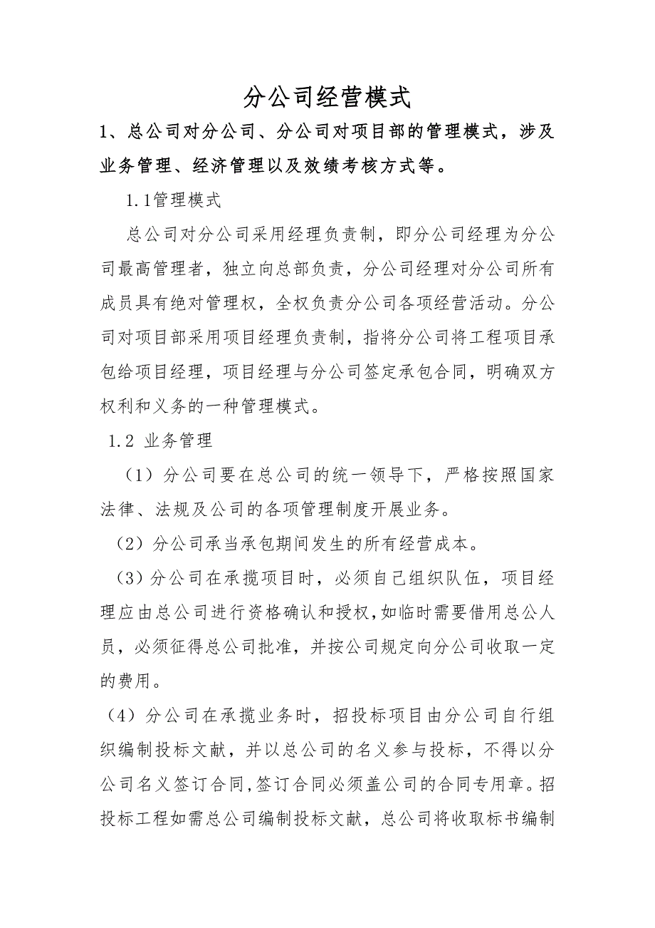分公司经营模式.doc_第1页