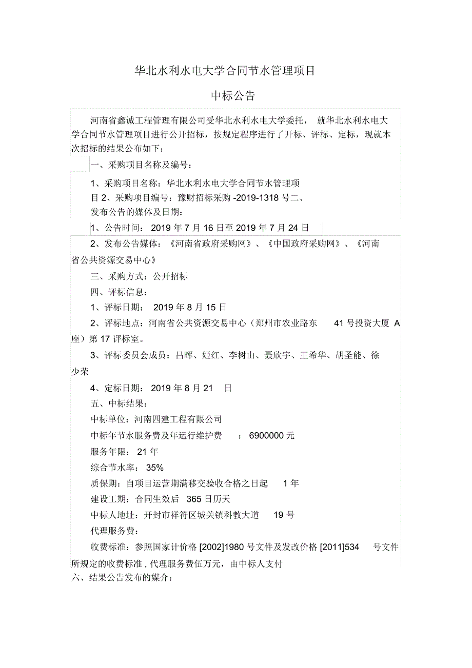 华北水利水电大学合同节水管理项目.doc_第1页