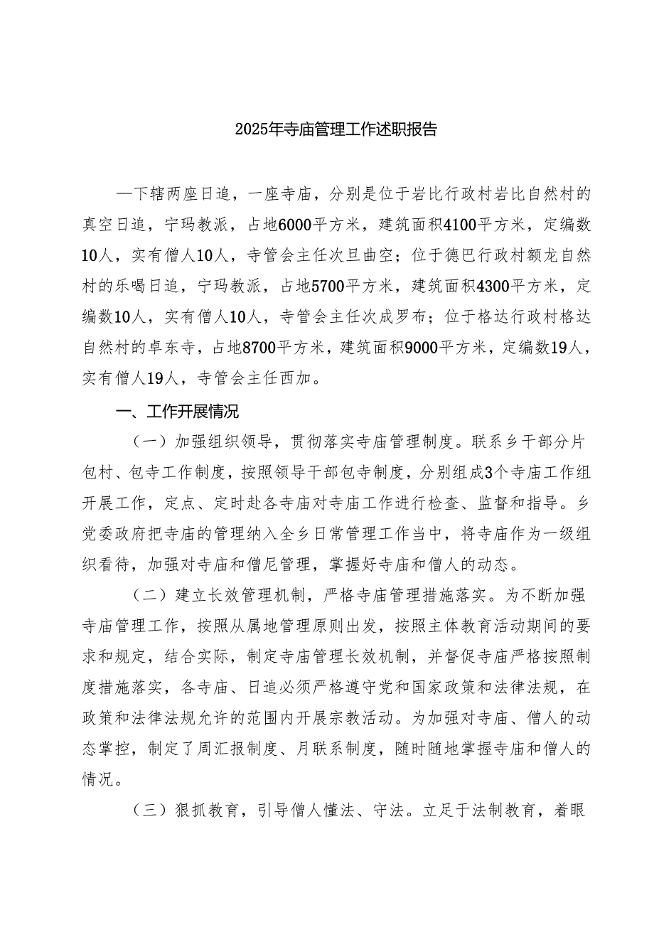 2025年寺庙管理工作述职报告 （7篇）.docx_第1页