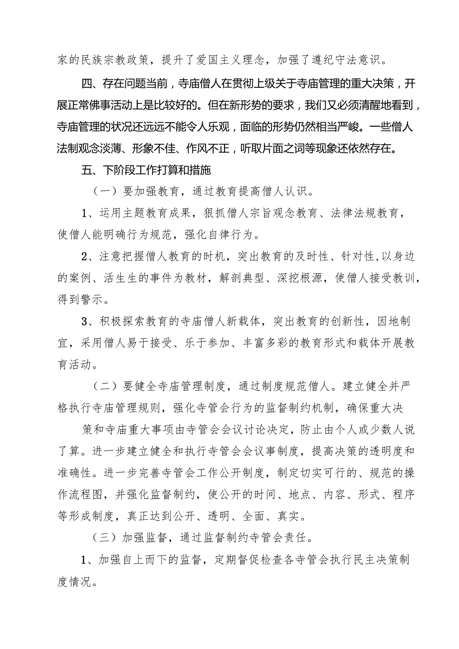 2025年寺庙管理工作述职报告 （7篇）.docx_第3页