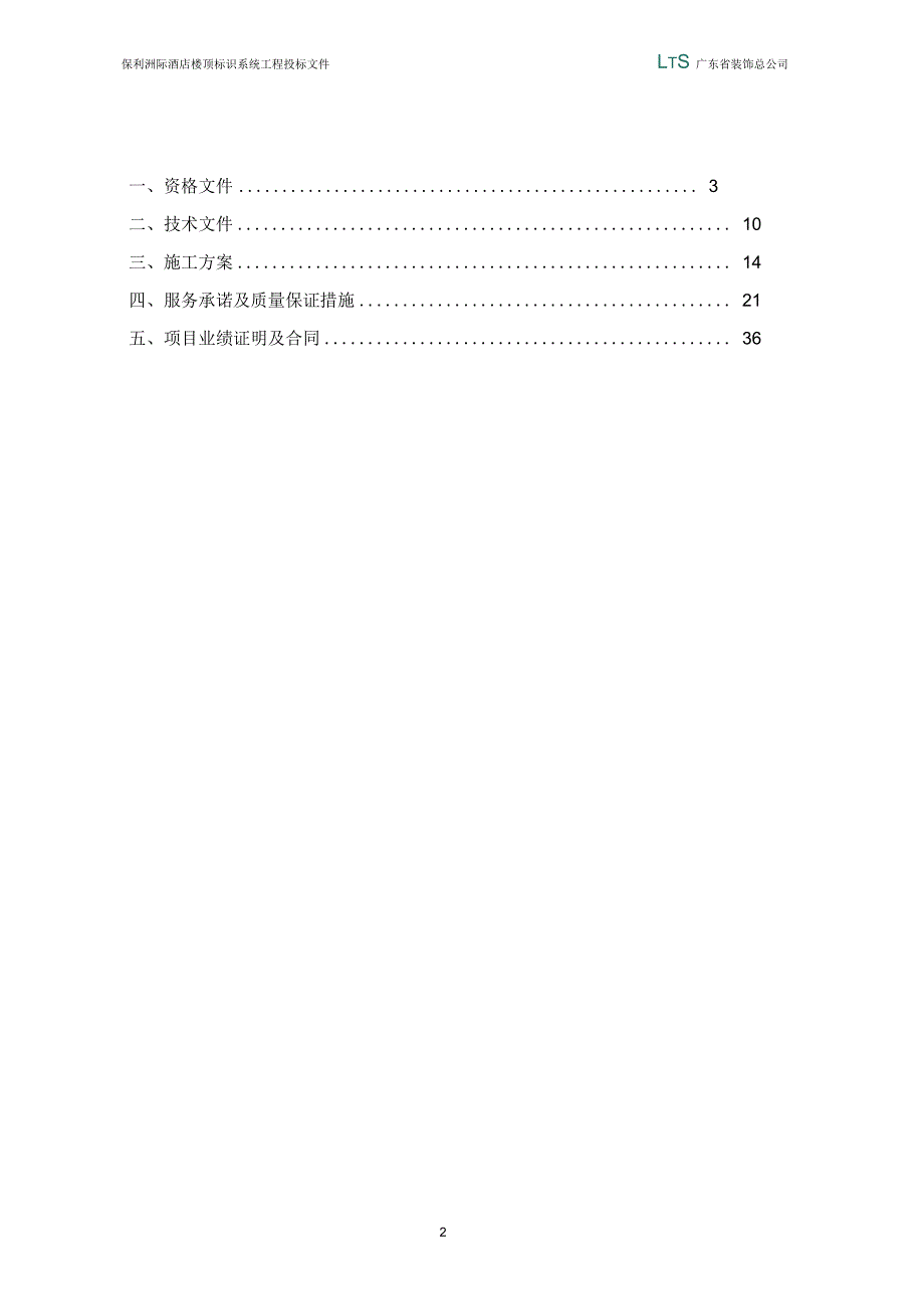 保利洲际酒店楼顶标识系统投标文件技术部分.docx_第2页