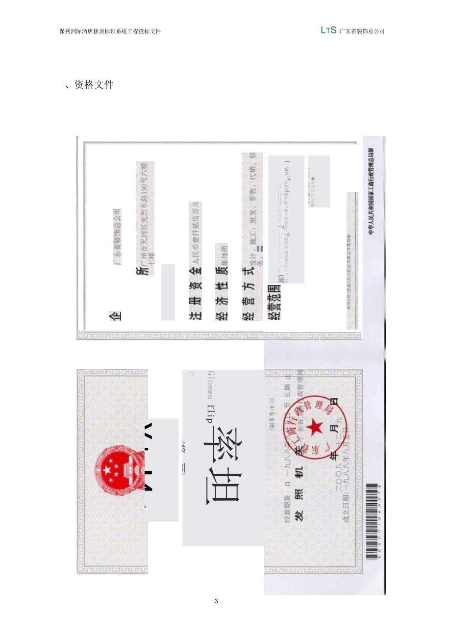 保利洲际酒店楼顶标识系统投标文件技术部分.docx_第3页