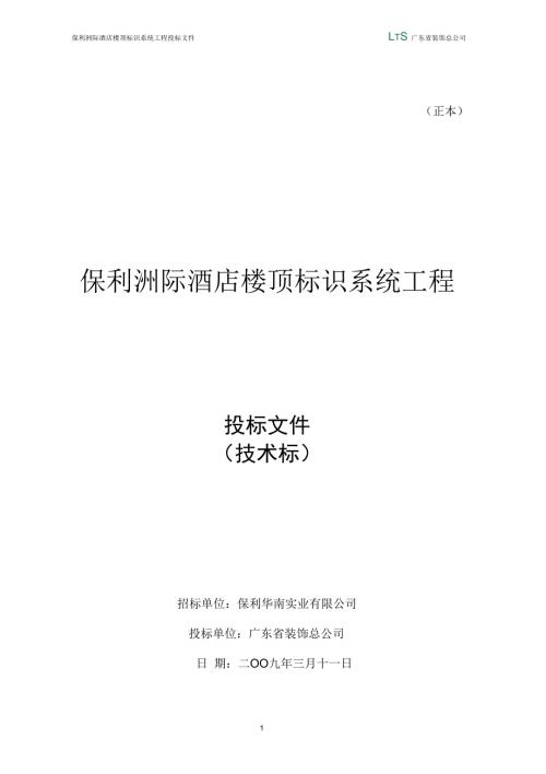 保利洲际酒店楼顶标识系统投标文件技术部分.docx