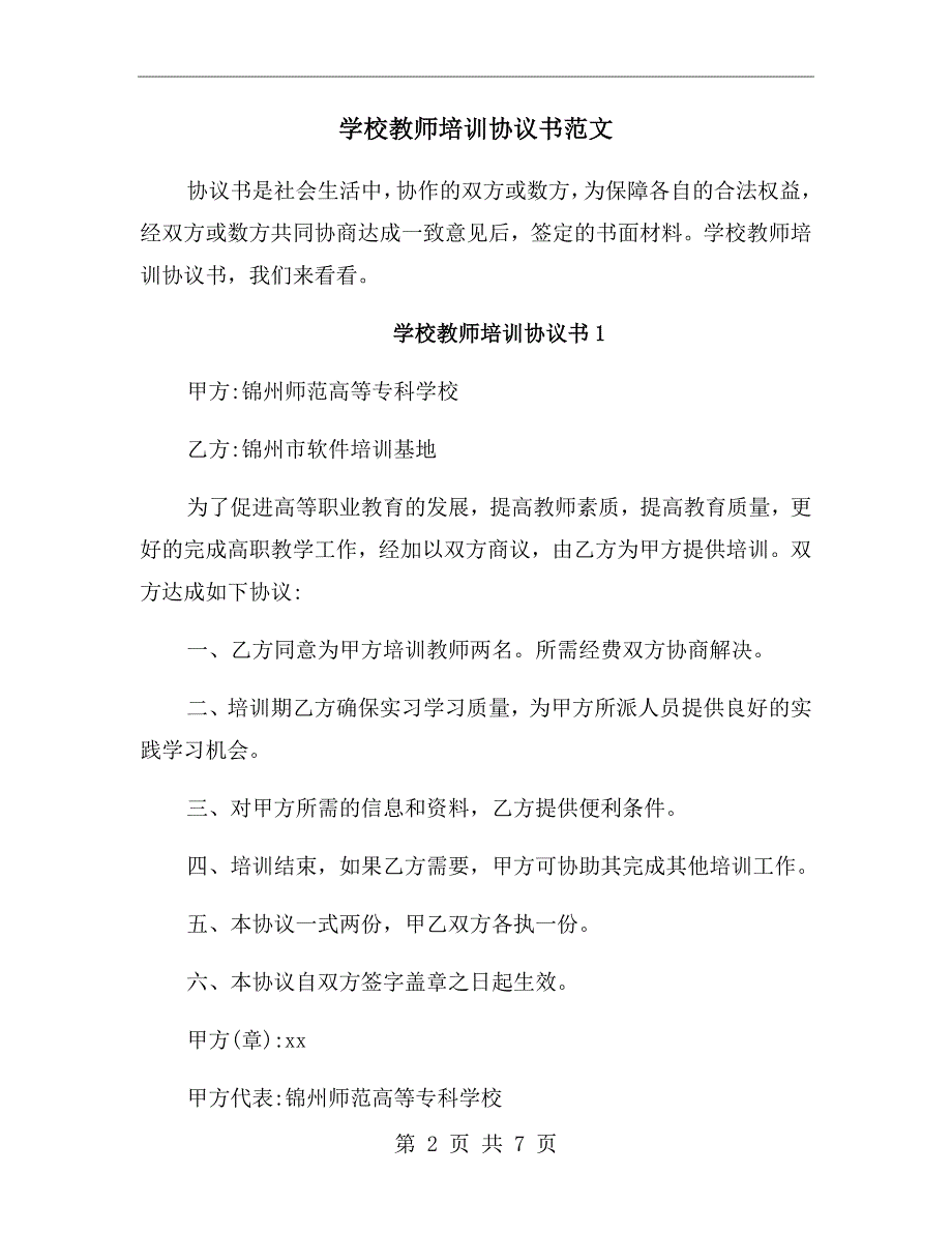 学校教师培训协议书范文.doc_第2页