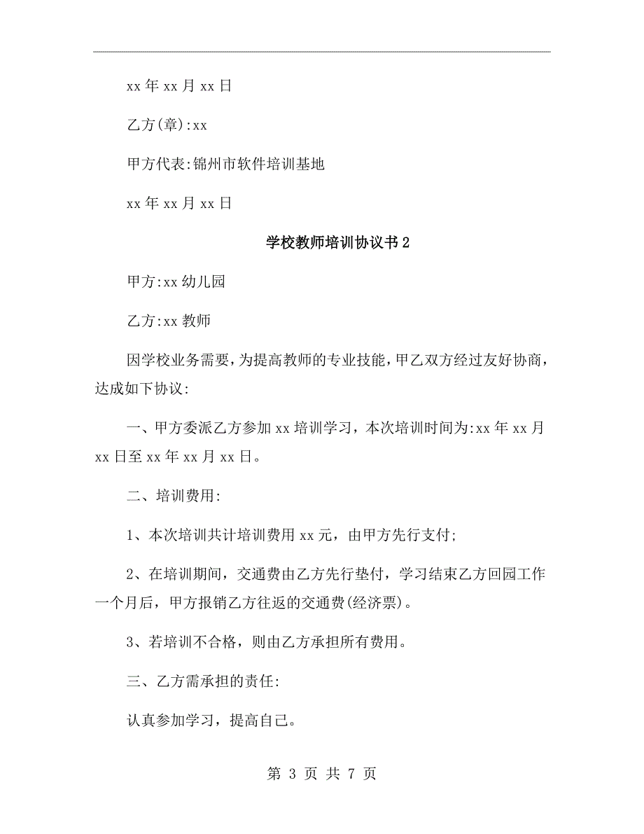学校教师培训协议书范文.doc_第3页