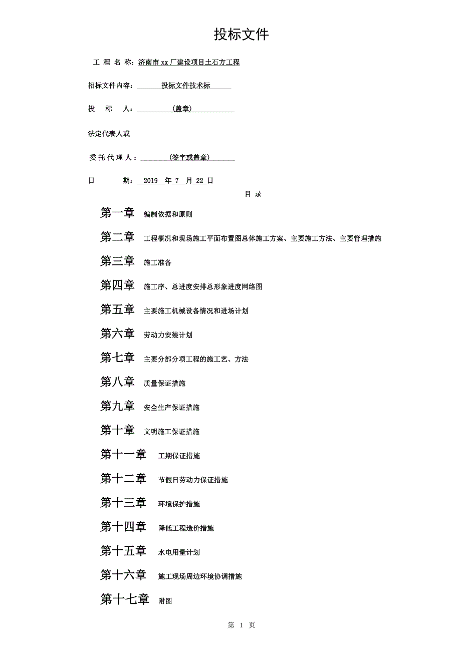 土石方工程投标书技术标2.doc_第1页