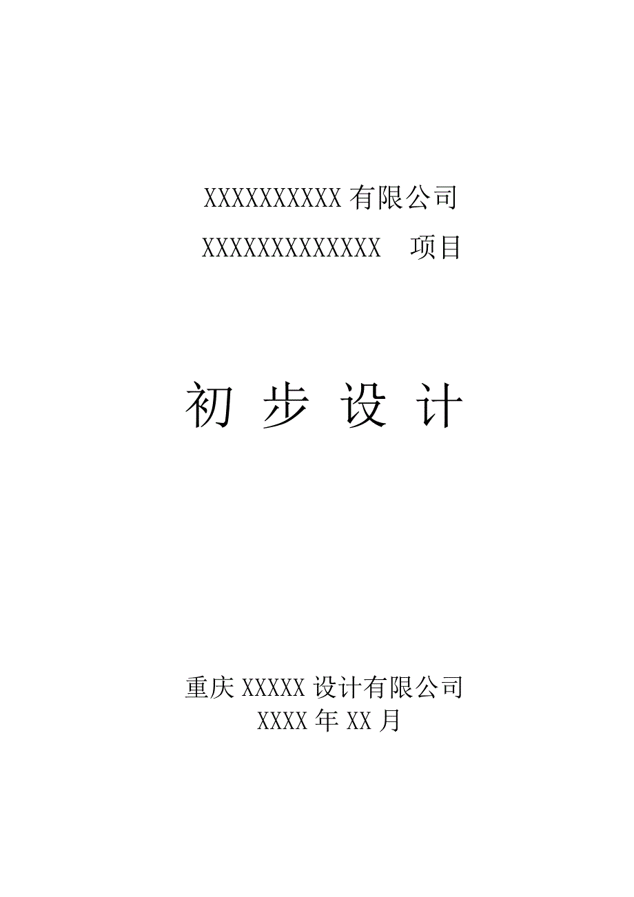 初步设计说明书范本.doc_第1页