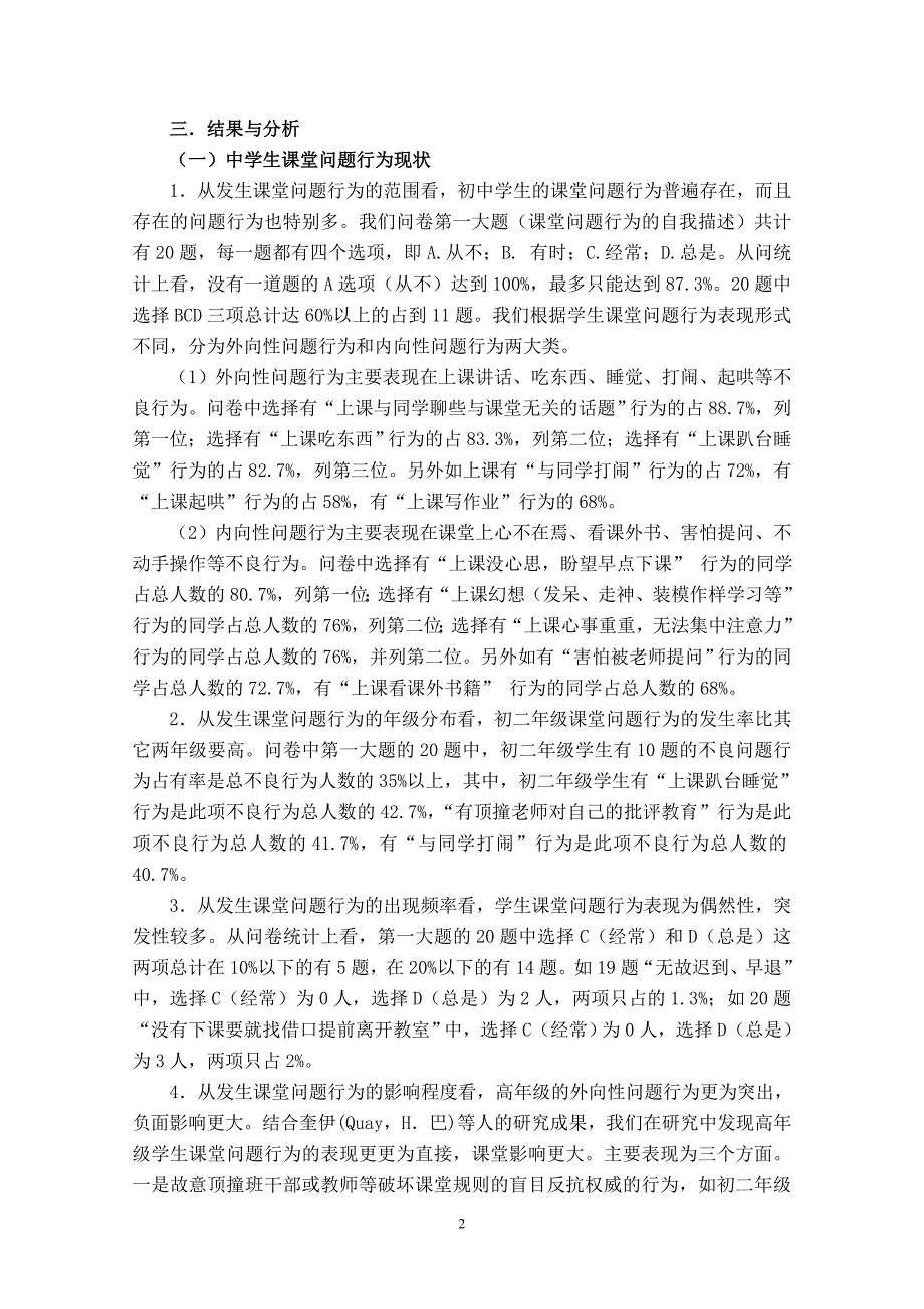 城郊结合学校初中生课堂问题行为堂不良行为成因及矫正.doc_第2页