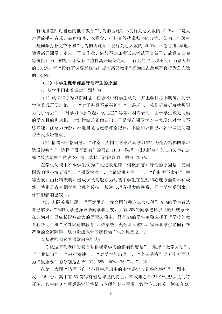 城郊结合学校初中生课堂问题行为堂不良行为成因及矫正.doc_第3页