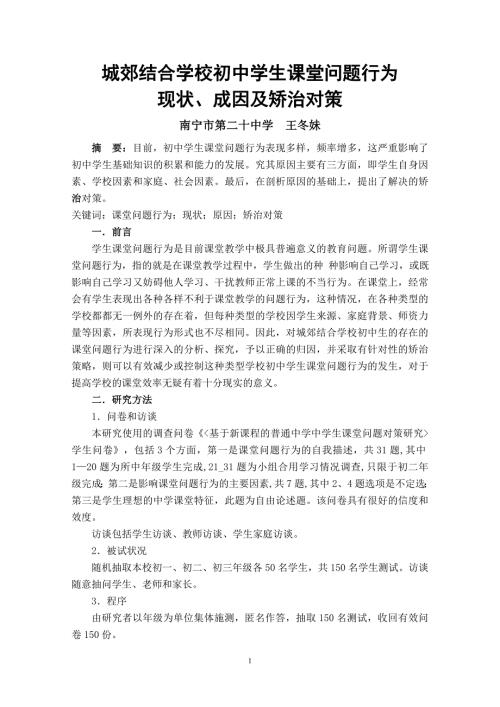城郊结合学校初中生课堂问题行为堂不良行为成因及矫正.doc