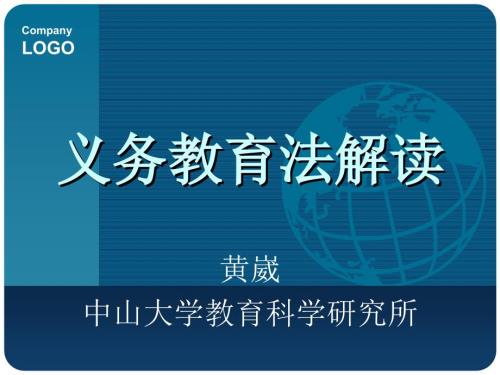 义务教育法解读PPT课件.ppt