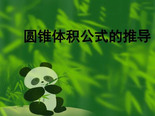 圆锥体积公式的推导PPT动画演示.ppt