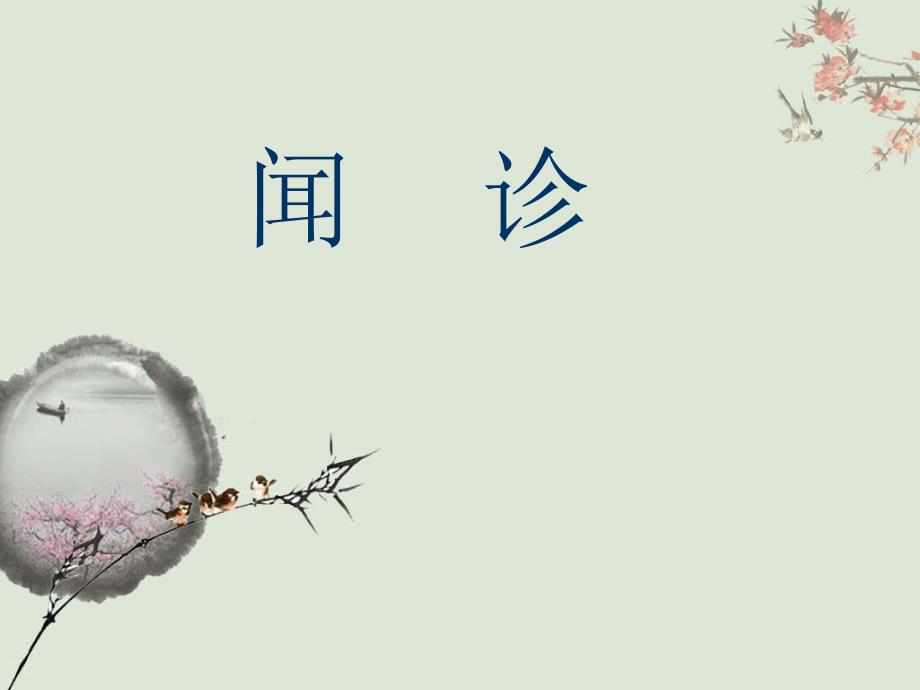 中医诊断学闻诊PPT课件.ppt_第1页