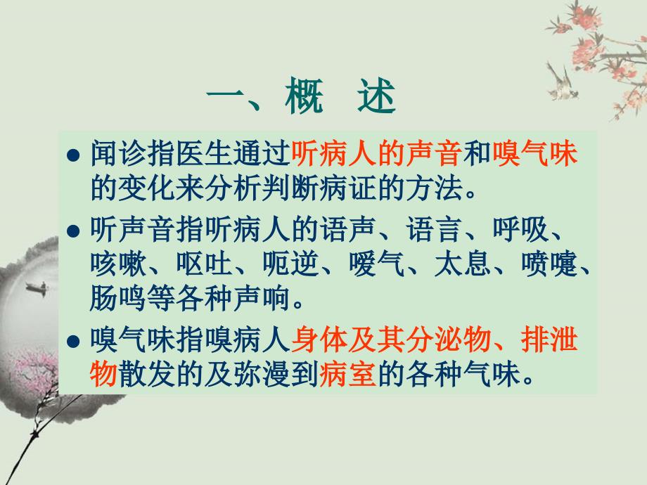 中医诊断学闻诊PPT课件.ppt_第2页
