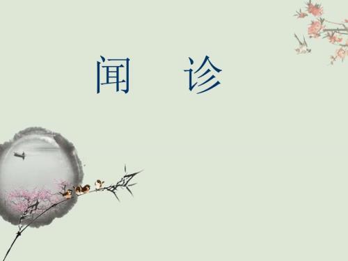 中医诊断学闻诊PPT课件.ppt