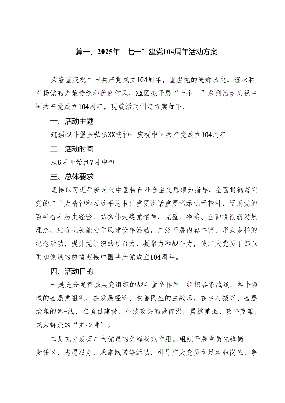 (12篇)2025年“七一”建党104周年活动方案（范文通用）.docx_第2页