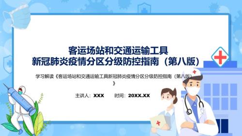 图文学习解读客运场站和交通运输工具新冠肺炎疫情分区分级防控指南第八版专题演示PPT课件.pptx