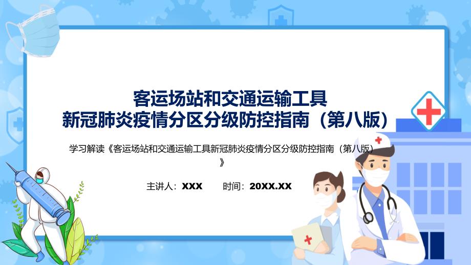 图文学习解读客运场站和交通运输工具新冠肺炎疫情分区分级防控指南第八版专题演示PPT课件.pptx_第1页