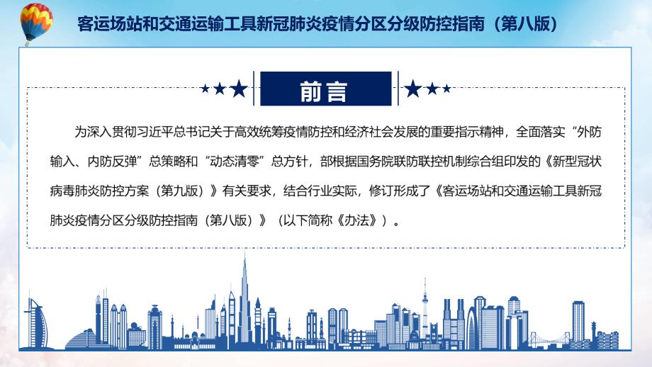 图文学习解读客运场站和交通运输工具新冠肺炎疫情分区分级防控指南第八版专题演示PPT课件.pptx_第2页