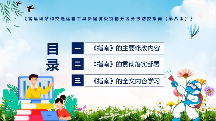 图文学习解读客运场站和交通运输工具新冠肺炎疫情分区分级防控指南第八版专题演示PPT课件.pptx_第3页