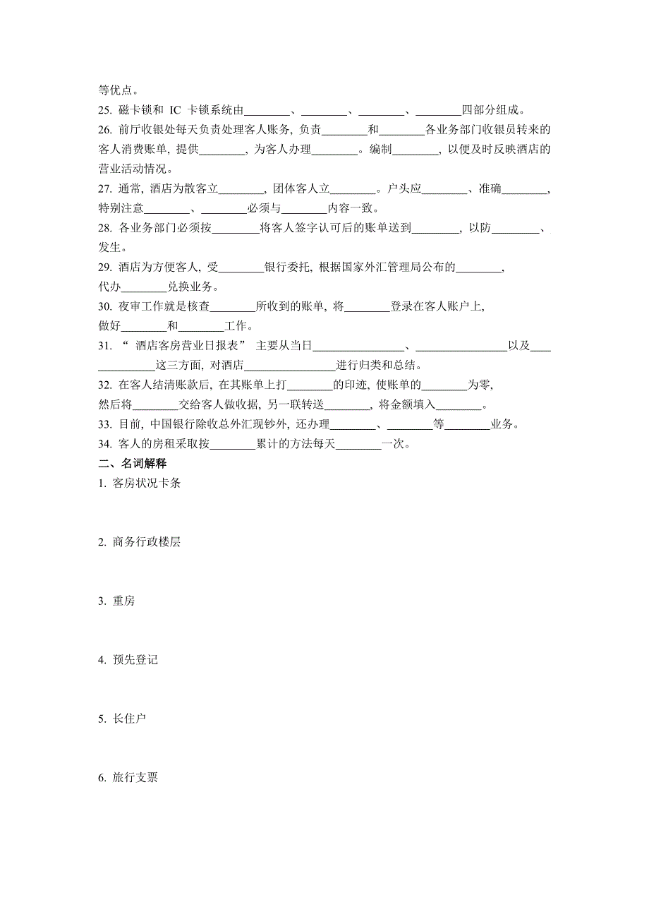 前厅第四单元练习题.doc_第2页