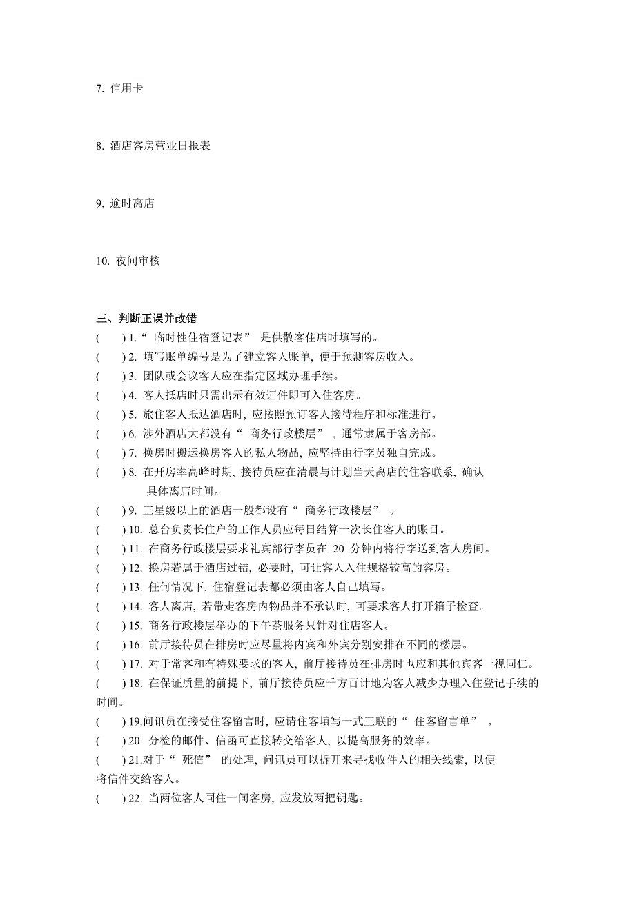 前厅第四单元练习题.doc_第3页