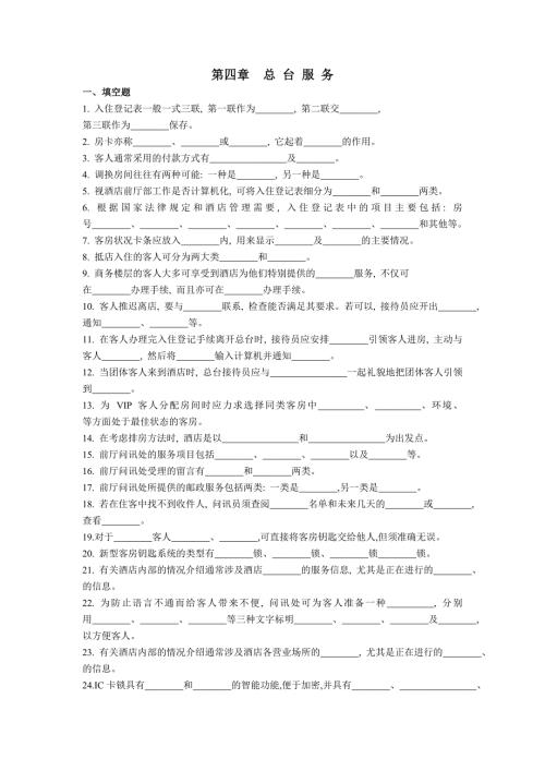 前厅第四单元练习题.doc
