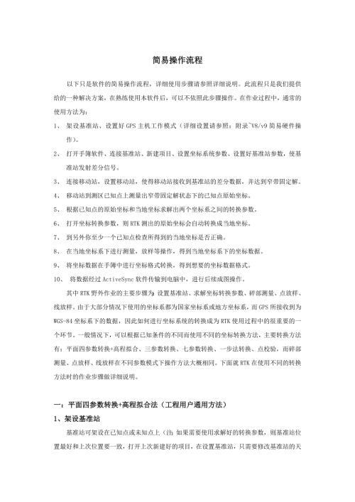 中海达RTK简易操作流程.doc