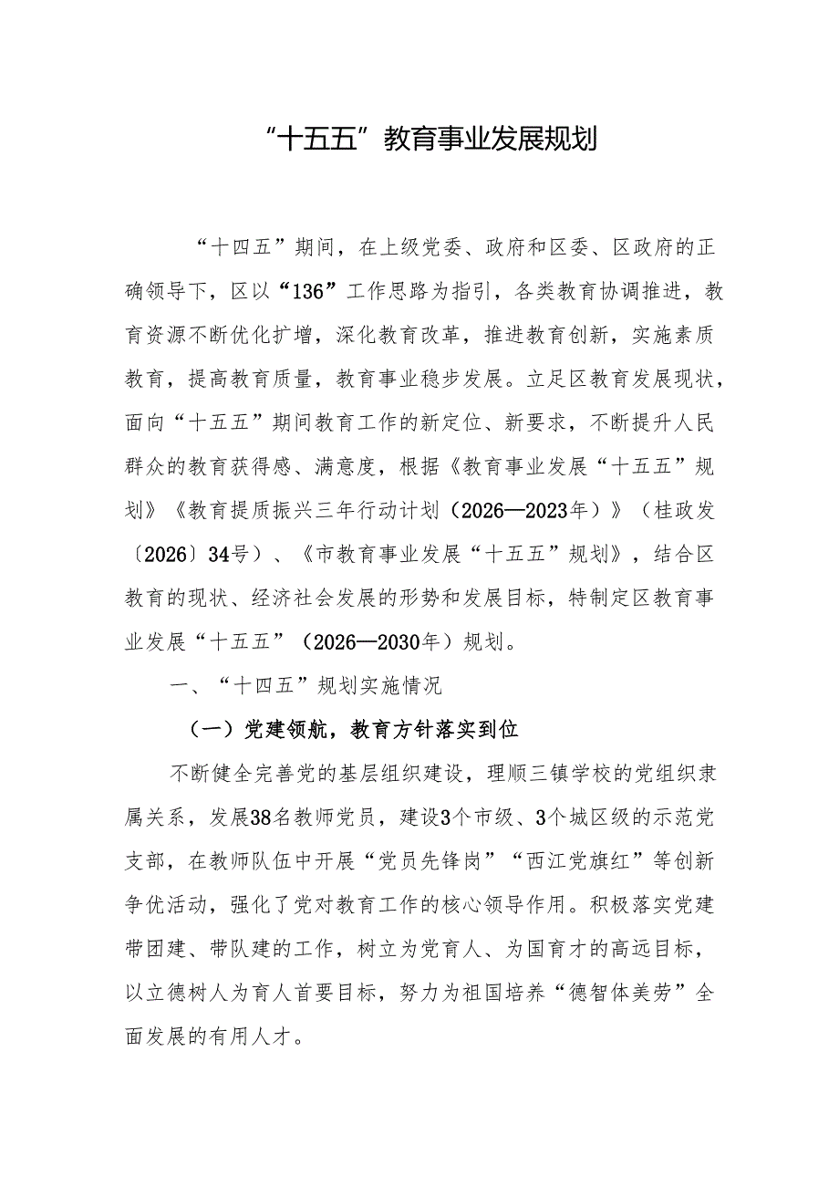 “十五五”教育事业发展规划(5).docx_第1页