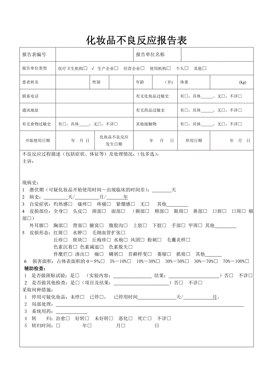 化妆品不良反应报告表最新版.doc_第1页