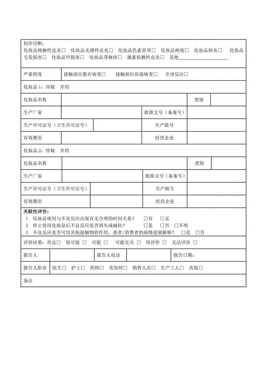 化妆品不良反应报告表最新版.doc_第2页