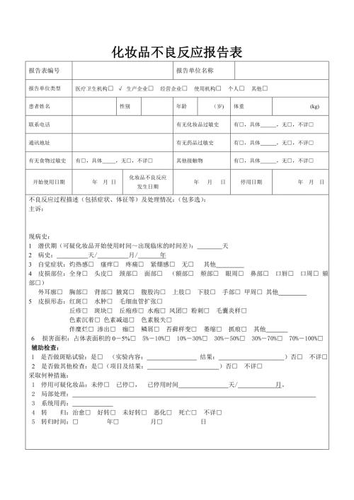 化妆品不良反应报告表最新版.doc