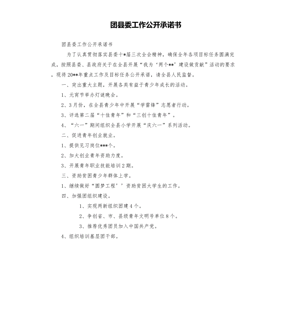 团县委工作公开承诺书.docx_第1页