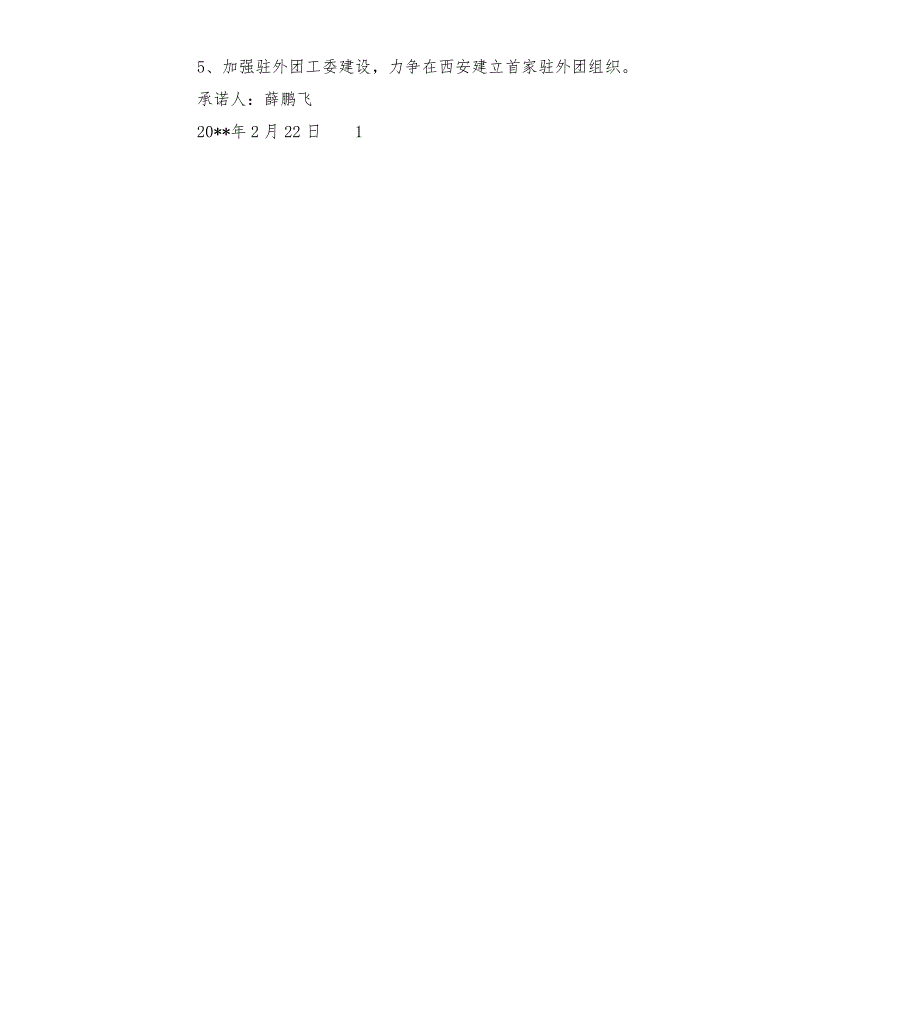 团县委工作公开承诺书.docx_第2页
