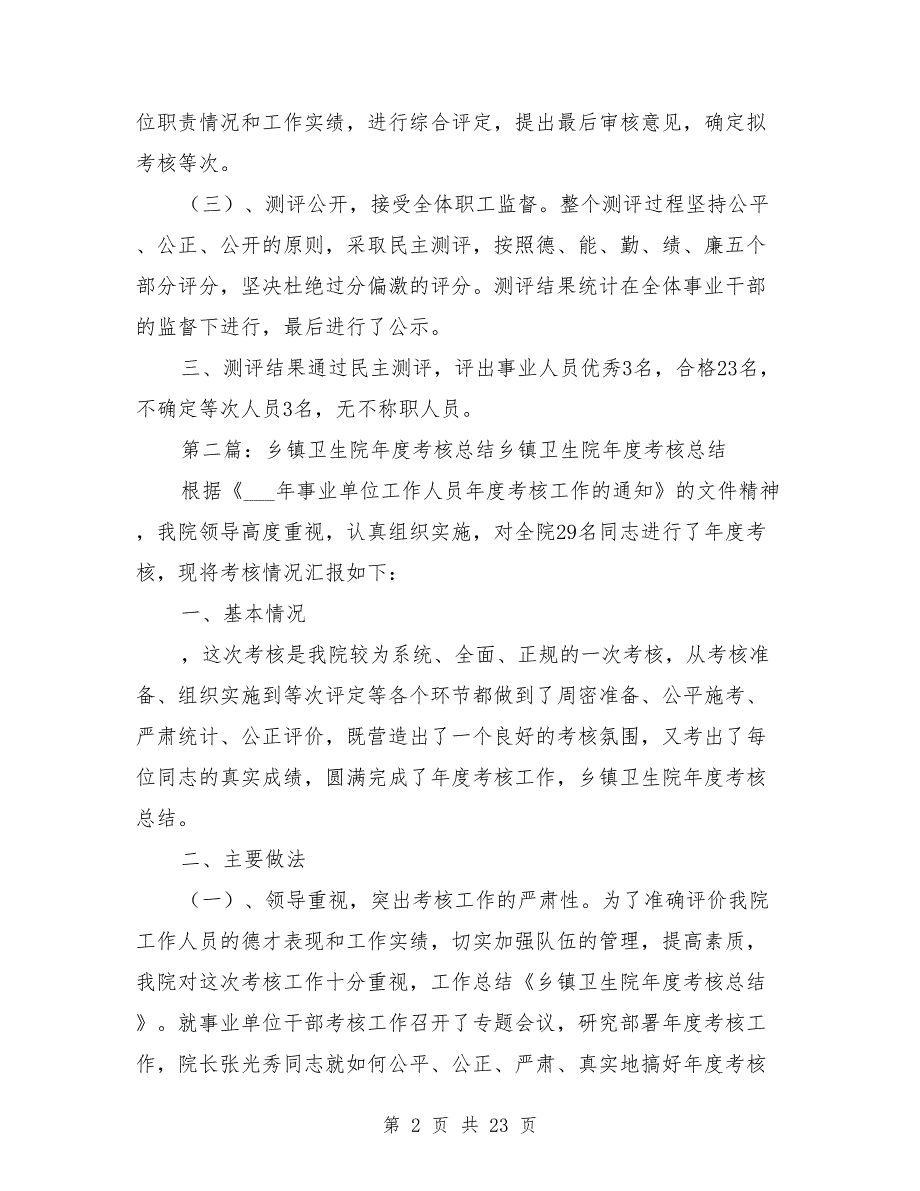 乡镇卫生院考核总结范文.doc_第2页