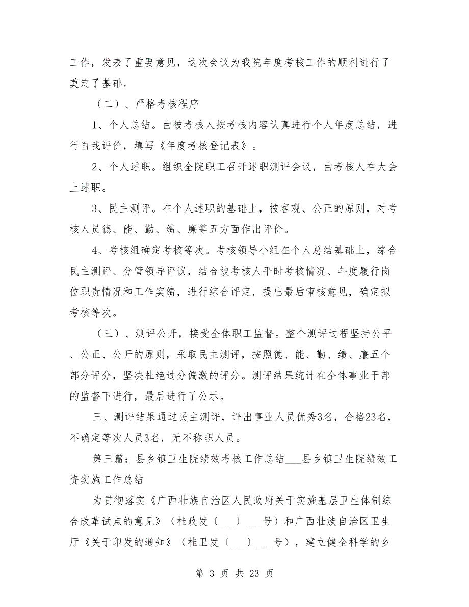 乡镇卫生院考核总结范文.doc_第3页