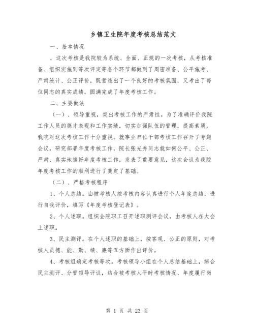 乡镇卫生院考核总结范文.doc