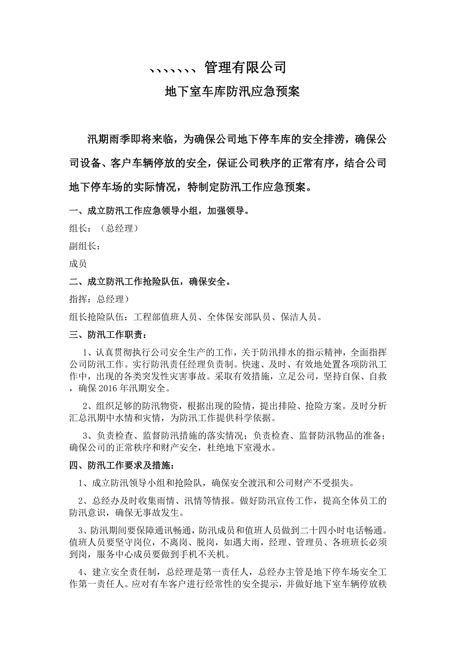 地下车库的防汛工作应急预案.doc_第1页