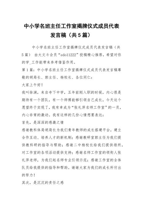 中小学名班主任工作室揭牌仪式成员代表发言稿共5篇.docx