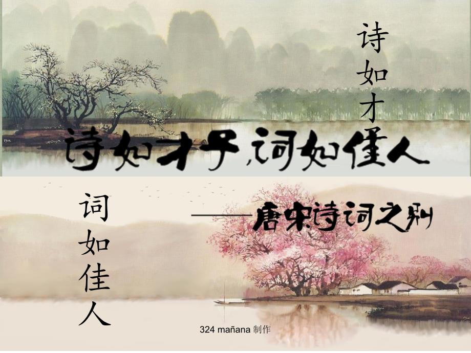 唐诗宋词的区别研究ppt.ppt_第1页