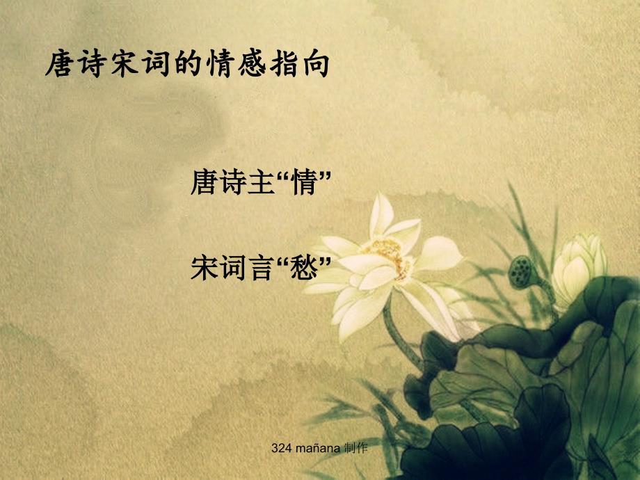 唐诗宋词的区别研究ppt.ppt_第3页